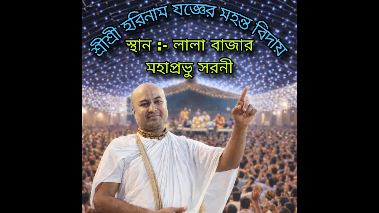 !! Jay Shree Radhe   Shree Shree horinam joger Mohanto bidai   Sorobhujo Ashoram PK Road  Lala Bazaa