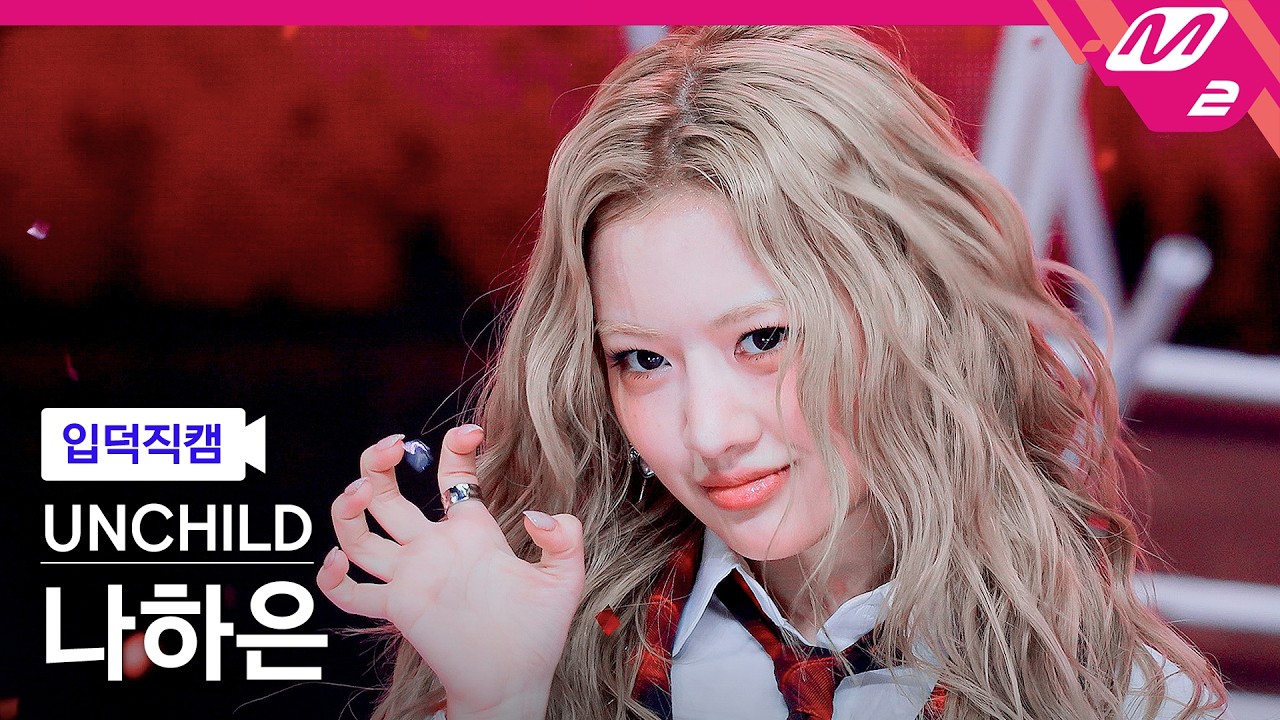 Haeun「UNCHILD」公式Fancamのサムネイル