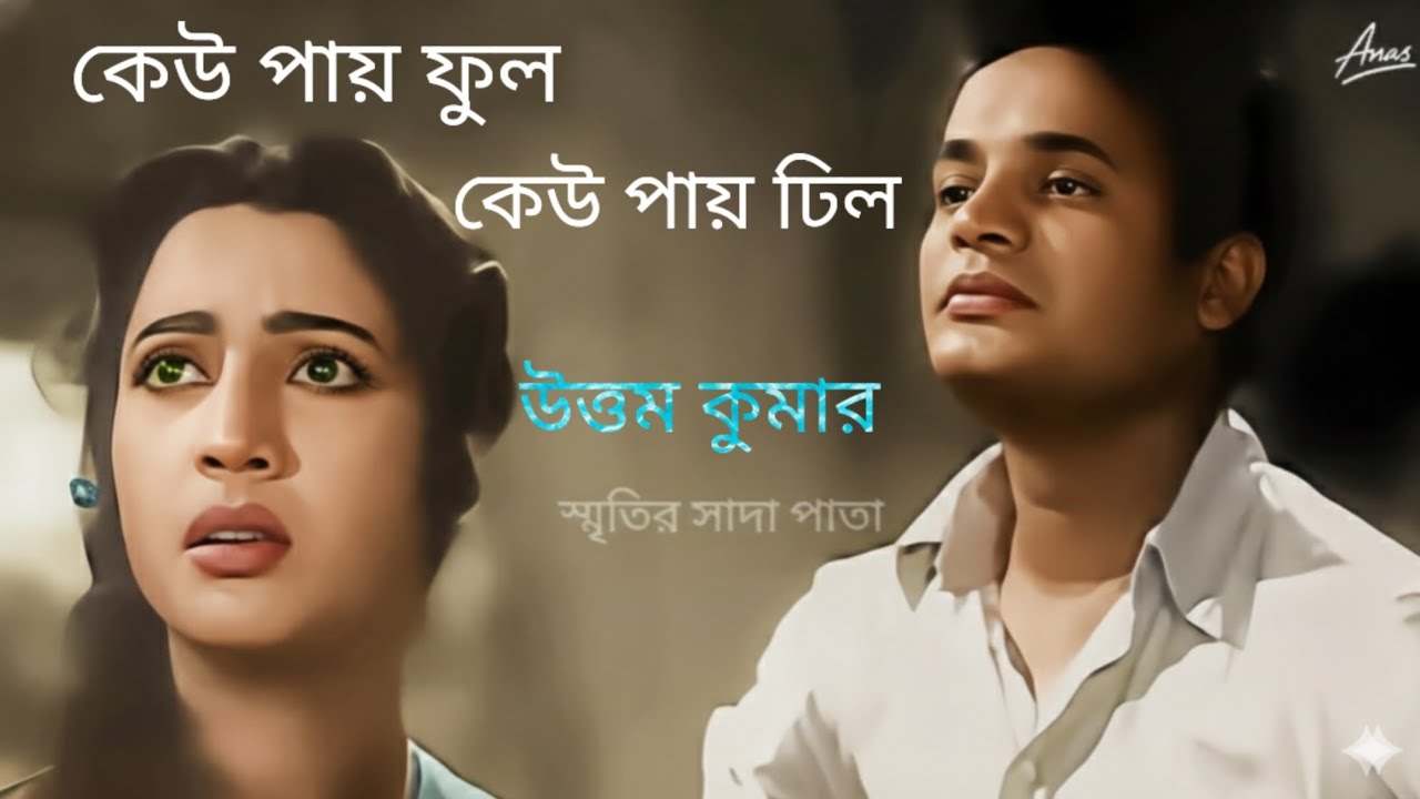সুচিত্রা সেন উত্তম কুমার  #uttamkumarmovies​ #bangla_old_movie 