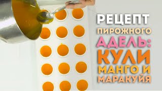 Видеоурок: рецепт муссового пирожного &quot;Адель&quot;. Кули с манго-маракуйя.