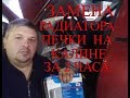 Замена радиатора печки на калине за 2 часа