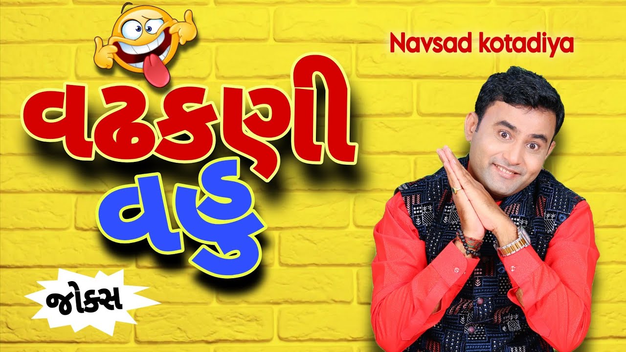 વઢકણી વહુ || New Gujarati Comedy Jokes 2026 || Navsad Kotadiya 