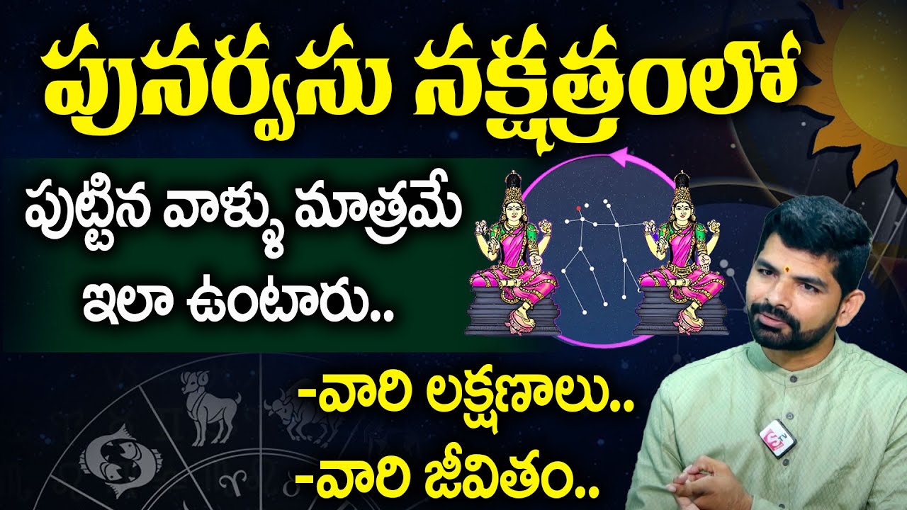 పునర్వసు నక్షత్రం | Punarvasu nakshatram Characteristics | పునర్వసు నక్షత్రం లక్షణాలు | SumanTV