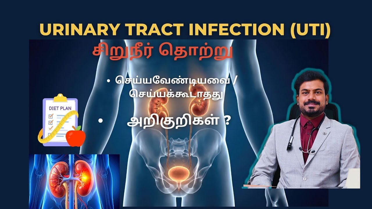 சிறுநீர் தொற்று (UTI) ஏன் வருகிறது? காரணம் in tamil | சிறுநீர் எரிச்சல், அடிக்கடி UTI வருதா?