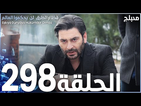 مسلسل قطاع الطرق الحلقة 298 مدبلج الموسم الرابع
