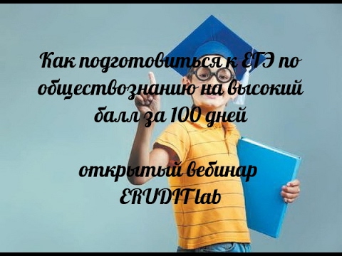 Как подготовиться к ЕГЭ по обществознанию на высокий балл за 100 дней?
