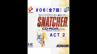 【PCE】#06(全7回)「SNATCHER(スナッチャー)ACT2 -3」クリア動画 エンディングまで