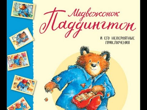 "Паддингтон и его невероятные приключения" книга для детей ISBN: 978-5-389-09862-6