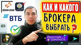 ТОП-3. Как выбрать брокера для инвестиции? Какого брокера выбрать для трейдинга? Рейтинг брокеров