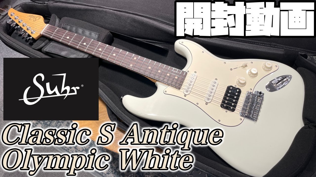 開封の儀！Suhr Classic S Antique Olympic White【商品紹介@Guitar