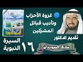 السيرة د طارق السويدان غزوة الأحزاب وتأديب قبائل المشركين 
