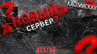 NEXT RP | КАСПИЙСКИЙ | FLAUNDER FAMILY | ПОКУПКА-ПРОДАЖА | ПРОКАЧКА ОРУЖИЯ