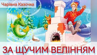🎧ЗА ЩУЧИМ ВЕЛІННЯМ | Чарівна Казочка під подушку #казкаукраїнською #казкананіч #казкаонлайн #дітям