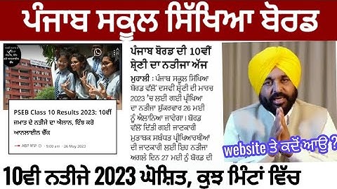 PSEB Class 10 Result 2023: 10ਵੀਂ ਜਮਾਤ ਦੇ ਨਤੀਜੇ ਦਾ ਐਲਾਨ, ਇੰਝ ਕਰੋ ਆਨਲਾਈਨ ਚੈੱਕ