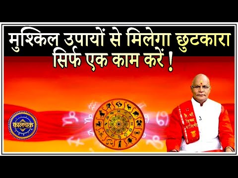 मुश्किल उपायों से मिलेगा छुटकारा..सिर्फ एक काम करें ! | Pandit Suresh Pandey | Darshan24