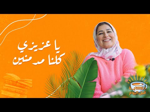 يا عزيزى كلنا مدمنين، والادمان ليه طرق كتير هنتعرف عليها #حكايات #قصص #مصر
