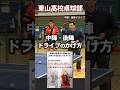 【東山高校卓球部の練習法】中陣・後陣ドライブのかけ方 #卓球 #東山高校 #tabletennis