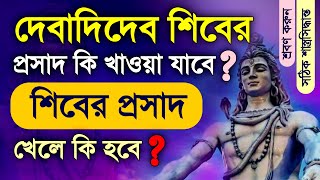 Can we take the prasadam of Lord Shiva?