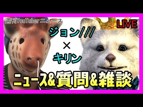 ジョン///コラボ「東海オンエア年収1.8億(推定)、禁断ボーイズ姿現す、、SUSURU健康診断、モンスターズジョン物申すやめる等　週刊YouTuberニュース