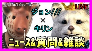 ジョン///コラボ「東海オンエア年収1.8億(推定)、禁断ボーイズ姿現す、、SUSURU健康診断、モンスターズジョン物申すやめる等　週刊YouTuberニュース