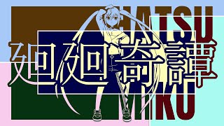 【初音ミク】廻廻奇譚(かいかいきたん) / Eve 【ボカロ】
