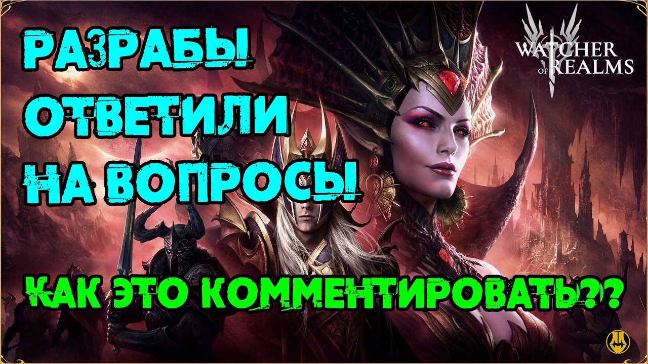 ОТВЕТЫ РАЗРАБОВ НА НАШИ ВОПРОСЫ / watcher of realms /WOR