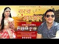 Latest garhwali song 2019  surja mayadaar  soban kaintura  gaharwar music