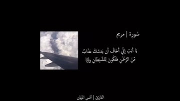 لمن يبحث عن الراحه ، سورة مريم - انس الميمان .