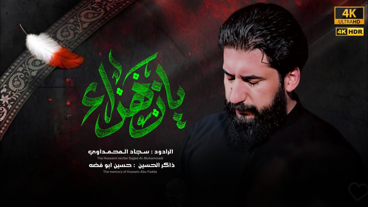 يا الزهراء /سجاد المحمداوي