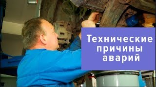 Технические причины аварий | Город безопасности