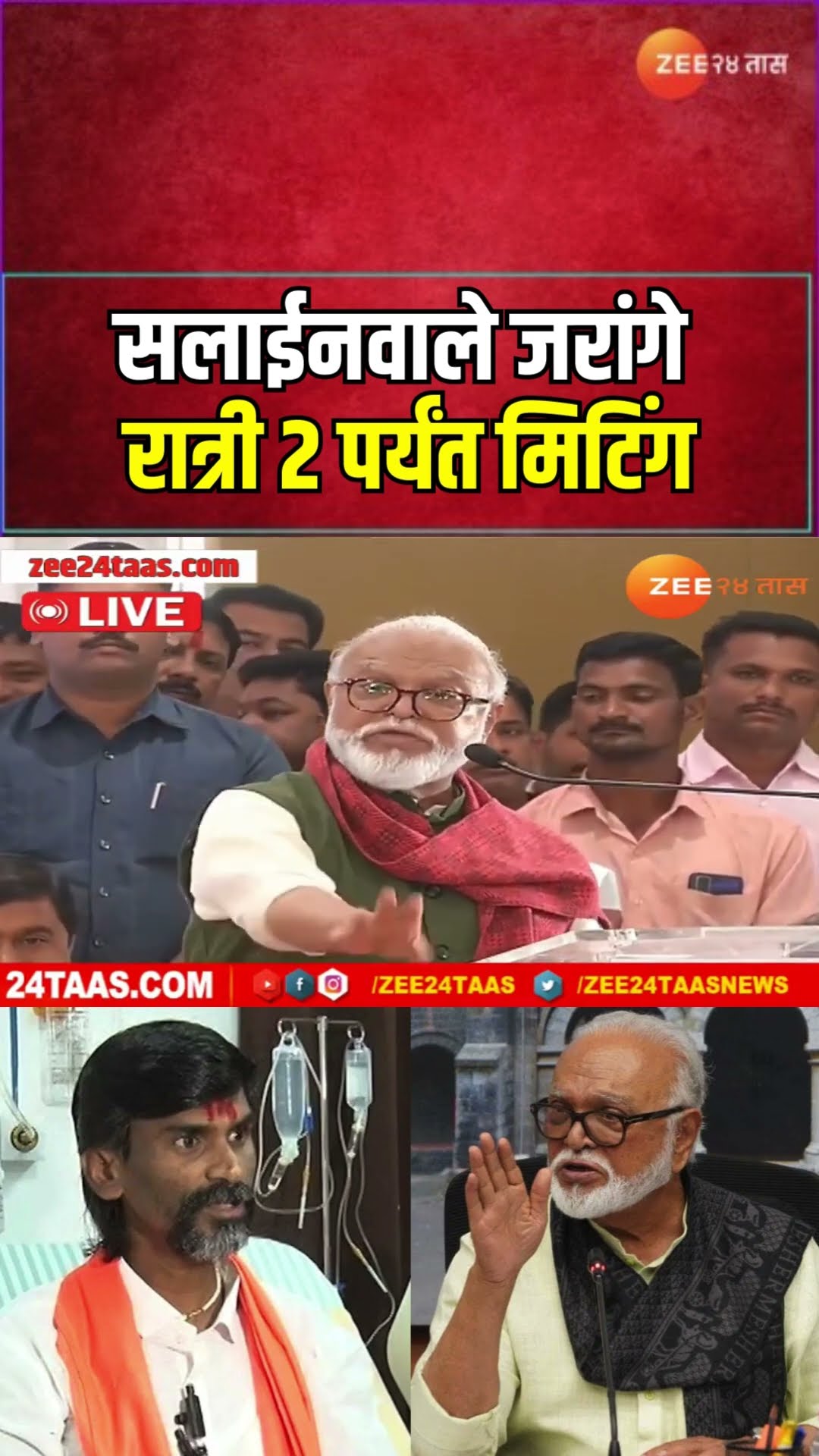 Chhagan Bhujbal On Manoj Jarange Patil । सलाईनवाले जरांगे रात्री 2 पर्यंत मिटिंग, बुजबळांचा टोला