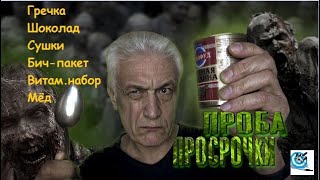 Проба просроченных продуктов - есть ли шанс выжить?? )) Павел Дартс