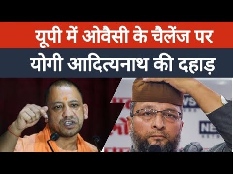 ओवैसी की चुनौती- 2022 में योगी को नहीं बनने दूंगा CM, योगी बोले- चैलेंज मंजूर