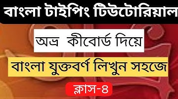 Avro keyboard tutorial bangla. Avro keyboard tutorial bangla full course.যুক্ত বর্ণ .Class-4