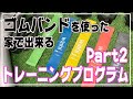 運動不足解消！ゴムバンド・ゴムチューブを使用した家でも出来るトレーニング！【筋トレ初心者にオススメ】