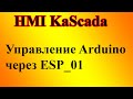 Управление Arduino, через ESP 01 в программе FLProg