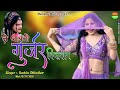      lejayego gujjar dilldar  sachin dhindhor  rajasthani super hit dj song