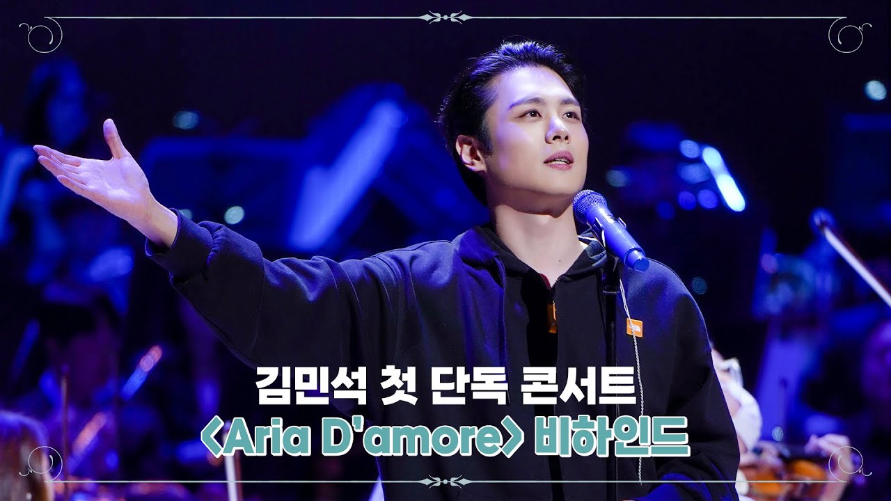 [CONCERT BEHIND] 테너 김민석 첫 단독 콘서트 Aria D'amore 비하인드