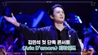 [CONCERT BEHIND] 테너 김민석 첫 단독 콘서트 Aria D&#39;amore 비하인드