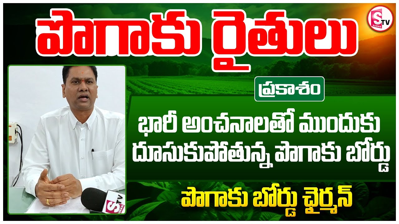 భారీ అంచనాలతో ముందుకు దూసుకుపోతున్న పొగాకు బోర్డు | Tobacco Board Chairman | Latest updates |