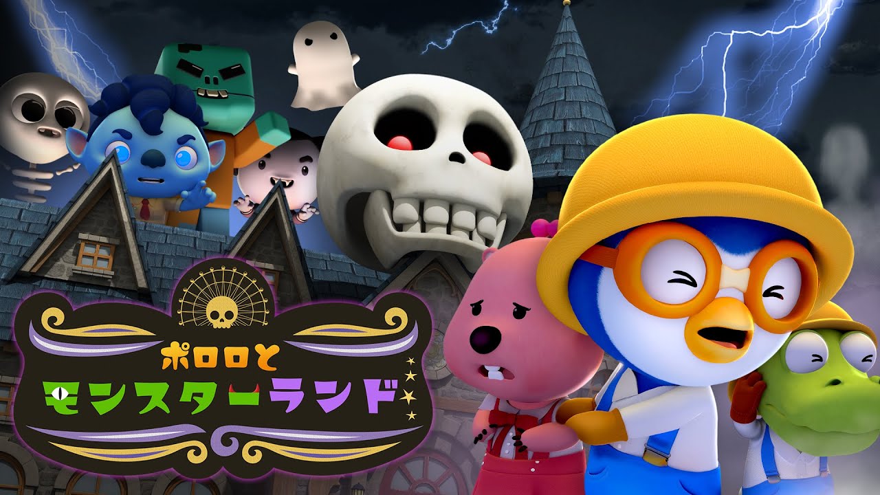 【キッズ向けアニメ】 ポロロとモンスターランド👻 | ハロウィンアニメーション | Pororo Japanese