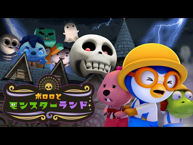 【キッズ向けアニメ】 ポロロとモンスターランド👻 | ハロウィンアニメーション | Pororo Japanese のサムネイル