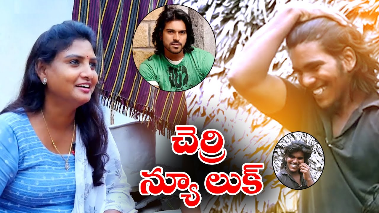 చరణ్ లుక్ తో ఇరగదీసిన చెర్రీ || Sridevi Akka ||