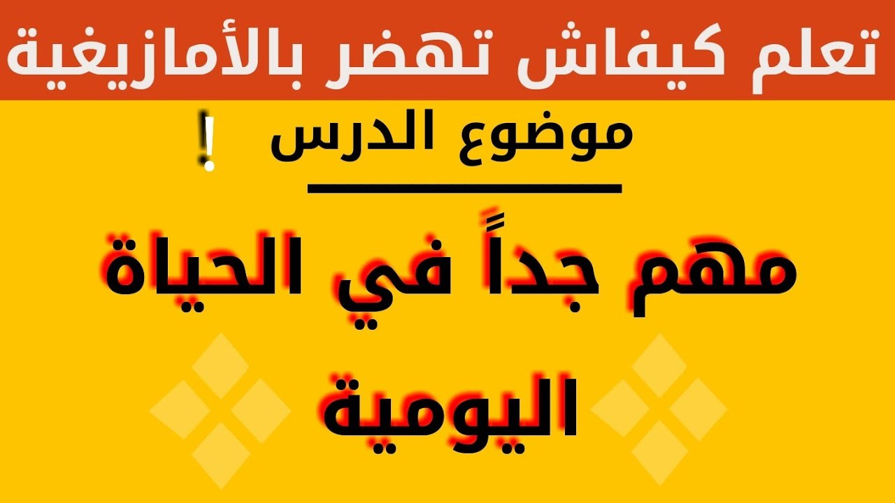 leran tamazight  تعلم كيفاش تهضر   بالأمازيغية
