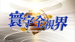 寰宇全視界7/14直播 @globalvisiontalk