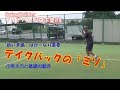 フォアハンド探求塾#8　テイクバックのミソ①