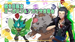 【ポケモンSV】誕生日記念のオーガポン＆アカツキ配布会【ポケットモンスタースカーレット・バイオレット】