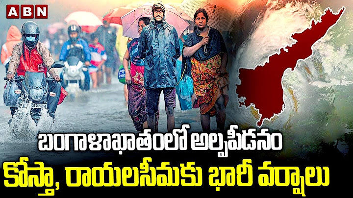 బంగాళాఖాతంలో అల్పపీడనం - కోస్తా, రాయలసీమకు భారీ వర్షాలు | Heavy Rain Alert To AP | ABN Telugu