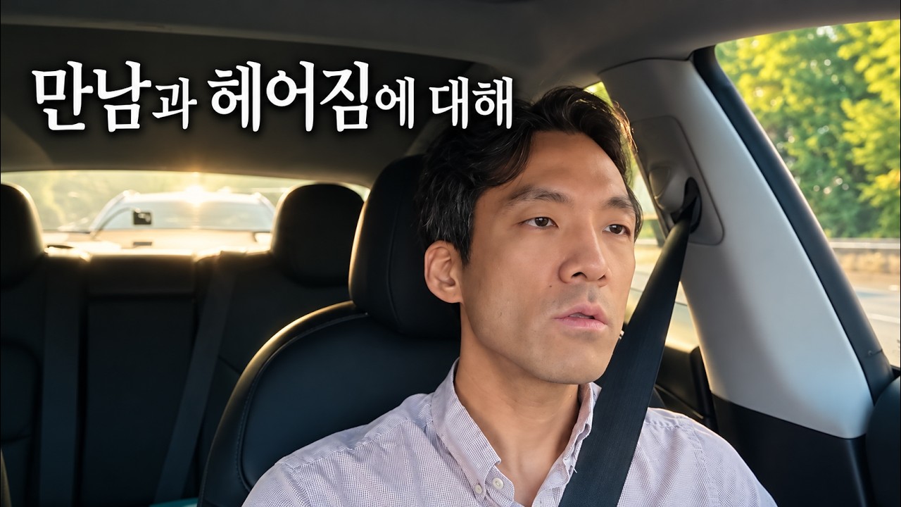 만남과 헤어짐에 대해