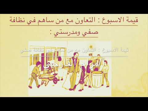 قيمة الاسبوع التعاون مع من ساهم في نظافة صفي